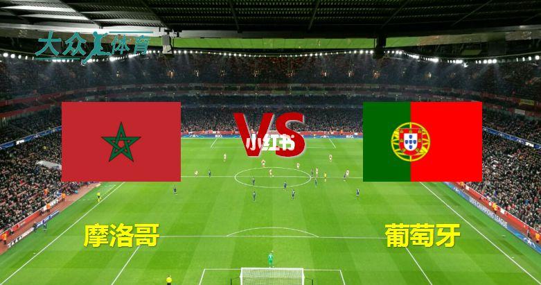 葡萄牙vs摩洛哥预测